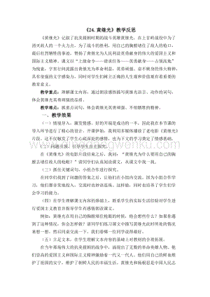 人教版部編版四年級(jí)下冊(cè)語文24黃繼光教學(xué)反思2.docx