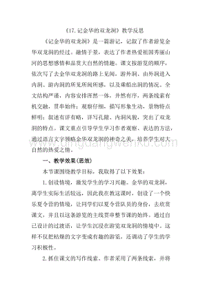 人教版部編版四年級下冊語文17記金華的雙龍洞教學反思1.docx