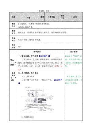 人教版部編版四年級(jí)下冊(cè)語文口語交際：轉(zhuǎn)述教案.doc
