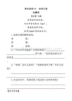 人教版部編版四年級下冊語文 類文閱讀-21 古詩三首.doc