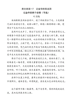 人教版部編版四年級(jí)下冊語文 類文閱讀-17 記金華的雙龍洞.doc