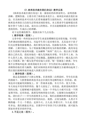 人教版部編版四年級下冊語文 7 納米技術就在我們身邊教學反思1.docx