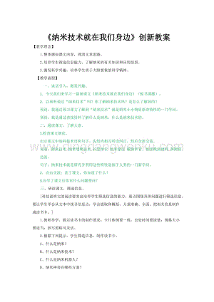 人教版部編版四年級下冊語文7.納米技術就在我們身邊 創新教案.docx