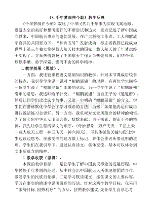 人教版部編版四年級下冊語文8千年夢圓在今朝教學反思1.docx