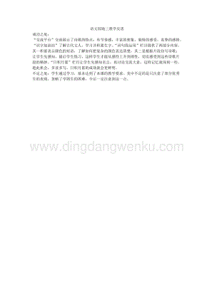 人教版部編版四年級下冊語文 語文園地三教學反思.docx