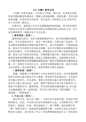 人教版部編版四年級下冊語文15白鵝教學反思1.docx