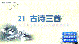 人教版部編版四年級下冊語文 21 古詩三首 ppt課件.pptx