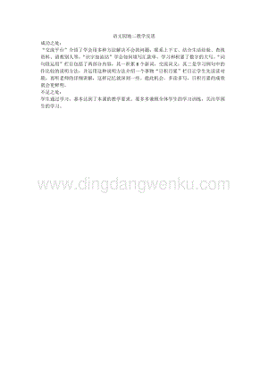 人教版部編版四年級下冊語文語文園地二教學反思.docx