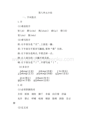 人教版部編版四年級(jí)下冊(cè)語(yǔ)文第八單元知識(shí)小結(jié).docx