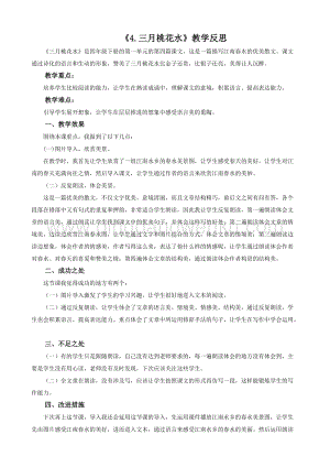人教版部編版四年級下冊語文4三月桃花水教學反思2.docx