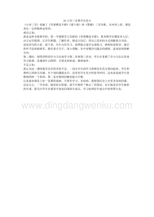 人教版部編版四年級下冊語文21古詩三首教學反思3.docx