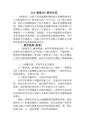人教版部編版四年級(jí)下冊(cè)語文24黃繼光教學(xué)反思1.docx