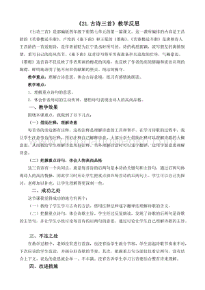 人教版部編版四年級下冊語文21古詩三首教學反思2.docx