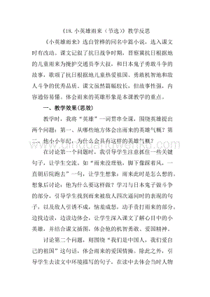 人教版部編版四年級下冊語文18小英雄雨來（節選）教學反思1.docx