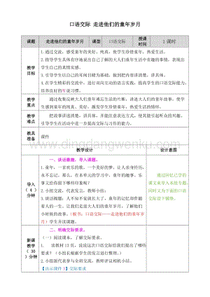 人教部編版五年級下冊語文口語交際走進他們的童年歲月表格式教案.doc