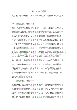 人教部編版五年級下冊語文 4 梅花魂 教學反思3.docx
