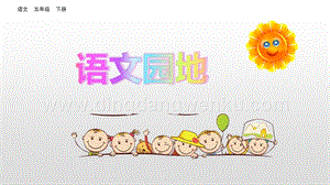 人教部編版五年級下冊語文 語文園地二 精品ppt課件.pptx