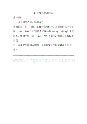 人教部編版五年級(jí)下冊(cè)語(yǔ)文 8 紅樓春趣 課時(shí)練.docx