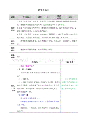 人教部編版五年級下冊語文 語文園地七 (2) 表格式教案.doc