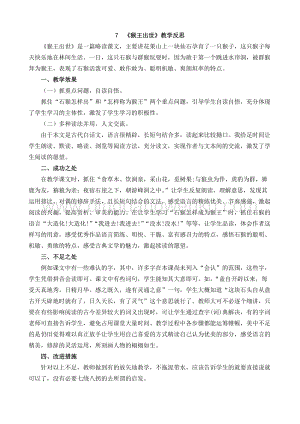 人教部編版五年級下冊語文 7 猴王出世 教學反思1.docx