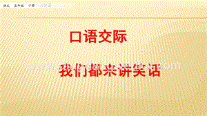 人教部編版五年級下冊語文 口語交際：我們都來講笑話 ppt課件.pptx