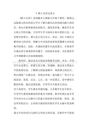 人教部編版五年級下冊語文 7 猴王出世 教學反思3.docx