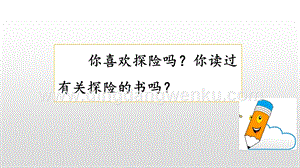 人教部編版五年級下冊語文 習作：神奇的探險之旅 精品ppt課件.pptx
