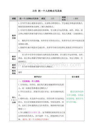 人教部編版五年級下冊語文 習(xí)作 把一個人的特點寫具體 表格式教案.doc