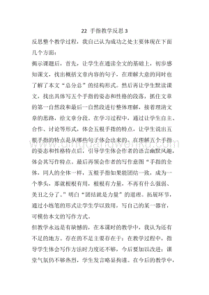 人教部編版五年級下冊語文 22 手指 教學反思3.docx