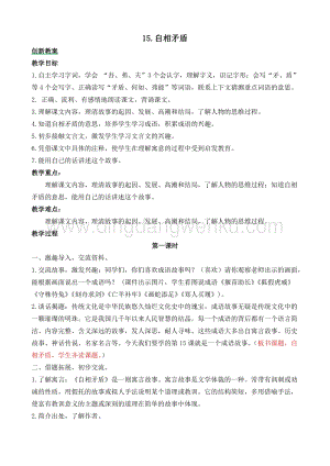 人教部編版五年級下冊語文自相矛盾創新教案.docx