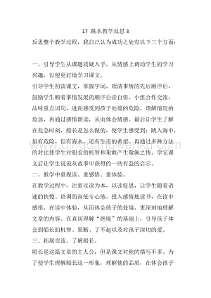 人教部編版五年級下冊語文 17 跳水 教學反思3.docx