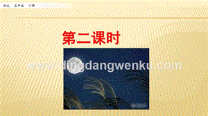 人教部編版五年級下冊語文 3.月是故鄉明 第二課時 ppt課件.pptx