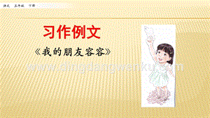 人教部編版五年級下冊語文 習作例文 我的朋友容容 ppt課件.pptx