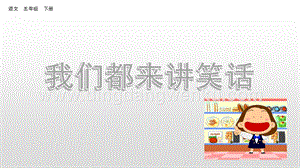 人教部編版五年級下冊語文 口語交際：我們都來講笑話 精品ppt課件.pptx