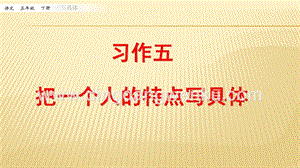 人教部編版五年級下冊語文 習作：把一個人的特點寫具體 ppt課件.pptx