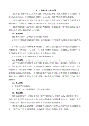 人教部編版五年級下冊語文 9 古詩三首 教學反思1.docx