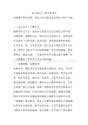人教部編版五年級下冊語文 21 楊氏之子 教學反思3.docx