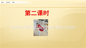 人教部編版五年級下冊語文 6.景陽岡 第二課時 ppt課件.pptx