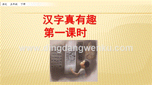 人教部編版五年級下冊語文 漢字真有趣 第一課時 ppt課件.pptx