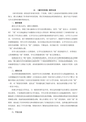 人教部編版五年級下冊語文 23 童年的發現 教學反思1.docx
