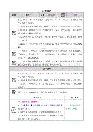 人教部編版五年級下冊語文 6.景陽岡 表格式教案.doc