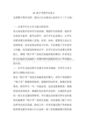 人教部編版五年級下冊語文 14 刷子李 教學反思3.docx