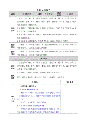 人教部編版五年級下冊語文 2.祖父的園子 表格式教案.doc