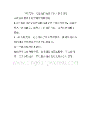人教部編版五年級下冊語文口語交際：走進他們的童年歲月教學反思.docx