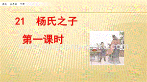 人教部編版五年級下冊語文 21 楊氏之子 第一課時 ppt課件.pptx