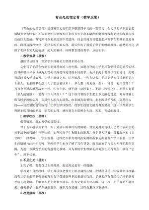 人教部編版五年級下冊語文 10 青山處處埋忠骨 教學反思2.docx