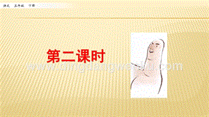 人教部編版五年級下冊語文 22 手指 第二課時(shí) ppt課件.pptx