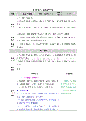 人教部編版五年級下冊語文綜合性學習：遨游漢字王國表格式教案.doc