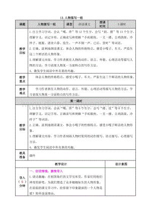 人教部編版五年級下冊語文13.人物描寫一組表格式教案.doc