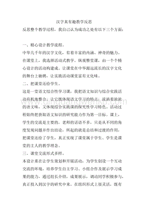 人教部編版五年級下冊語文 漢字真有趣 教學反思.docx